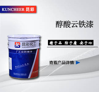 醇酸云铁漆.jpg