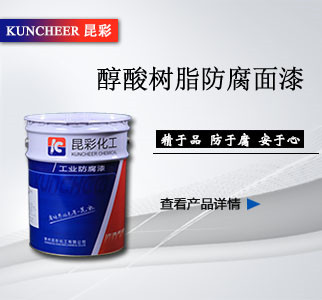 醇酸树脂防腐面漆.jpg