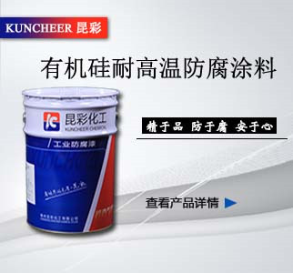 有机硅耐高温防腐涂料2.jpg