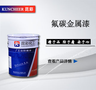 氟碳金属漆.jpg