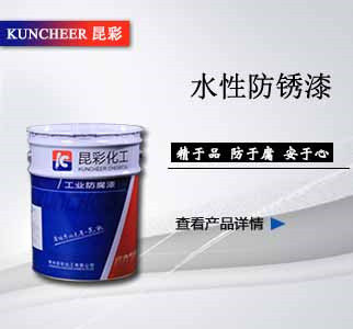 水性防锈漆.jpg