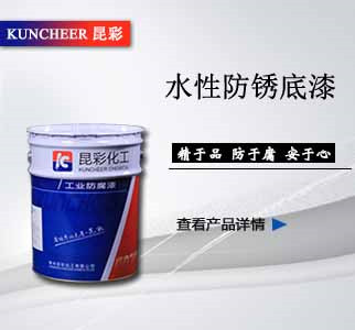 水性防锈底漆.jpg