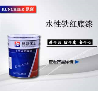 水性铁红底漆.jpg