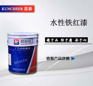 水性铁红漆.jpg