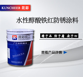 水性醇酸铁红防锈涂料.jpg