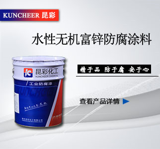 水性无机富锌防腐涂料.jpg