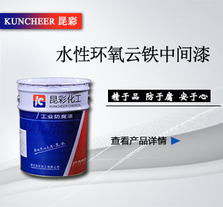 水性环氧云铁中间漆.jpg