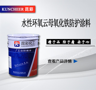 水性环氧云母氧化铁防护涂料.jpg