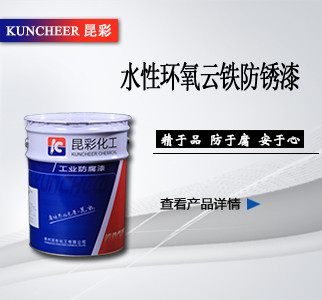 水性环氧云铁防锈漆.jpg