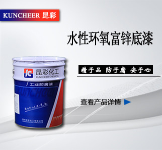 水性环氧富锌底漆.jpg