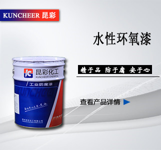 水性环氧漆.jpg