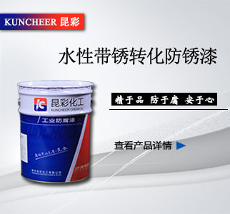 水性带锈转化防锈漆.jpg