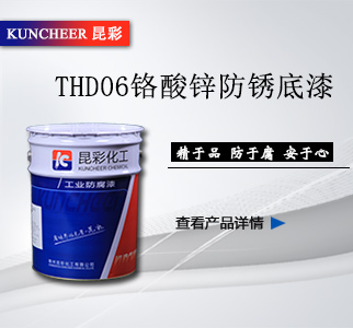 THD06铬酸锌防锈底漆1.jpg