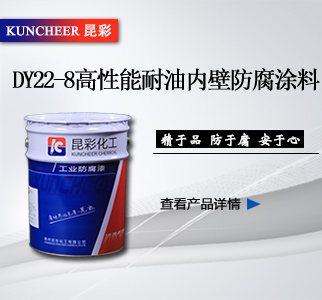 2--DY22-8高性能耐油内壁防腐涂料.jpg
