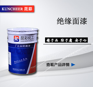 绝缘面漆.jpg