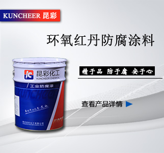 环氧红丹防腐涂料2.jpg