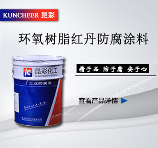环氧树脂红丹防腐涂料2.jpg