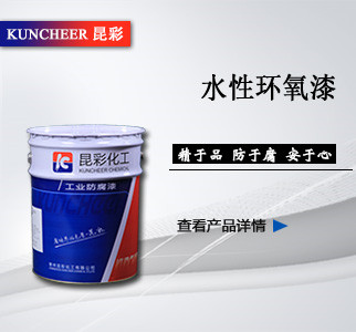 水性环氧漆2.jpg