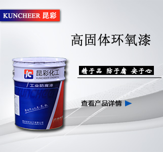 高固体环氧漆2.jpg