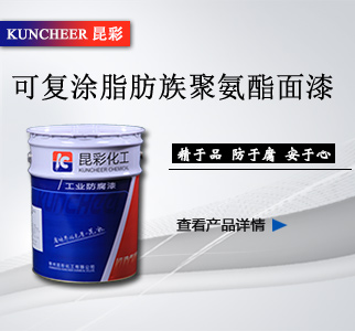 可复涂脂肪族聚氨酯面漆2.jpg