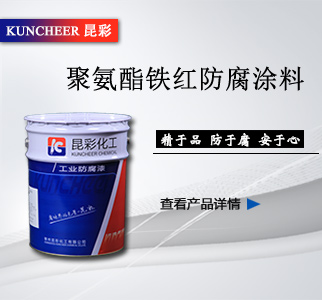 聚氨酯铁红防腐涂料2.jpg