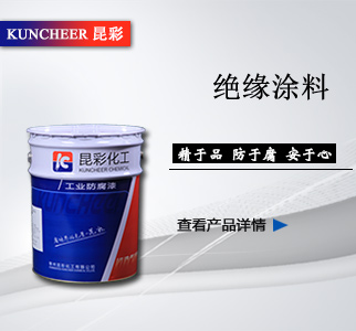 绝缘涂料2.jpg