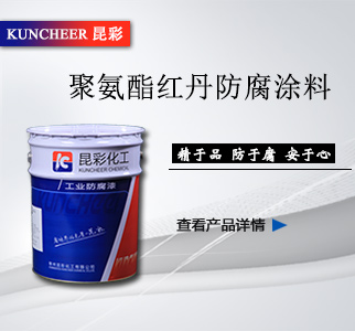 聚氨酯红丹防腐涂料2.jpg