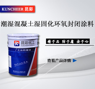 潮湿混凝土湿固化环氧封闭涂料2.jpg
