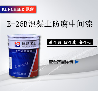 E-26B混凝土防腐中间漆1.jpg