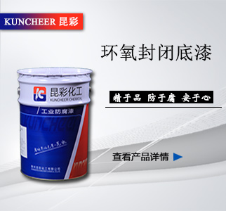 环氧封闭底漆