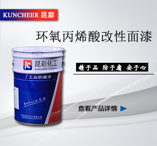 环氧丙烯酸改性面漆.jpg