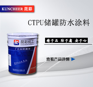 CTPU储罐防水涂料1.jpg